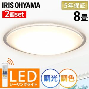 シーリングライト LED 8畳 照明 おしゃれ 調光 調色 アイリスオーヤマ 2個セット  シーリングライト CL8DL-5.0CF