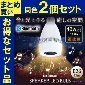 LED電球 電球 LED E26 40W 2個セット スピーカー スピーカー付LED電球 電球色 LDF11L-G-4S アイリスオーヤマ｜joylight
