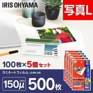 ラミネートフィルム 写真L版 150μ 100枚 5個セット 写真Lサイズ 150ミクロン ラミネーター フィルム LZ-5PL100 アイリスオーヤマ｜joylight