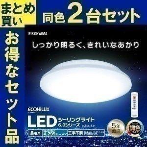 LED シーリングライト 8畳 2個セット LEDシーリングライト メタルサーキットシリーズ シンプル調色 CL8DL-6.0 アイリスオーヤマ｜joylight