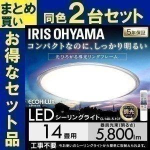 LED シーリングライト 14畳 照明 おしゃれ 調光 アイリスオーヤマ 2個セット LEDシーリングライト CL14D-5.1CF｜joylight