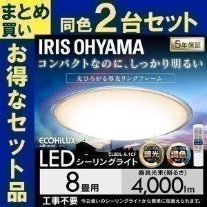 LED シーリングライト 8畳 照明 おしゃれ 調光 調色 アイリスオーヤマ 2個セット LEDシーリングライト CL8DL-5.1CF｜joylight