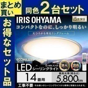 LED シーリングライト 14畳 照明 おしゃれ 調光 調色 アイリスオーヤマ 2個セット LEDシーリングライト CL14DL-5.1CF｜joylight