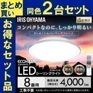 シーリングライト LED 8畳 照明 おしゃれ 調光 調色 アイリスオーヤマ 2個セット  シーリン...