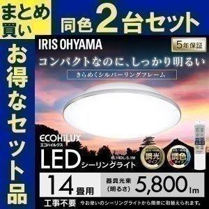 シーリングライト LED 14畳 照明 おしゃれ 調光 調色 アイリスオーヤマ 2個セット シーリングライト CL14DL-5.1M｜joylight