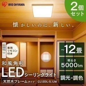 シーリングライト LED 12畳 照明 おしゃれ 調光 調色 アイリスオーヤマ 2個セット CL12...