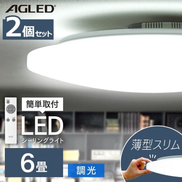 シーリングライト LED 6畳 照明 おしゃれ 2個セット 調光 天井  リモコン リビング 薄型 ...