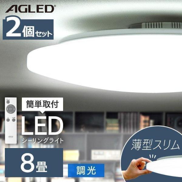 シーリングライト LED 8畳 照明 おしゃれ 2個セット 調光 リモコン リビング 薄型  天井 ...