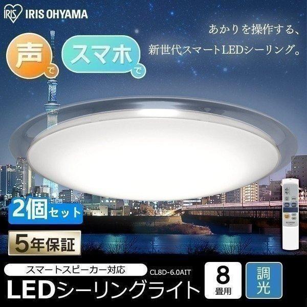 シーリングライト LED 8畳 照明 おしゃれ 6.0 デザインフレームタイプ 調光 AIスピーカー...