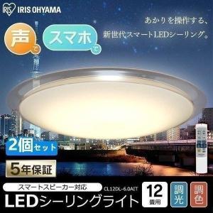 シーリングライト LED 12畳 照明 おしゃれ LEDシーリングライト LED 6.0 デザインフレームタイプ 調色 AIスピーカー CL12DL-6.0AIT 2個セット アイリスオーヤマ｜joylight