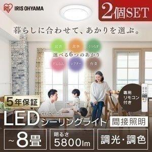 LED シーリングライト 8畳 調光 調色 おしゃれ 間接照明 アイリスオーヤマ 2個セット CL8...