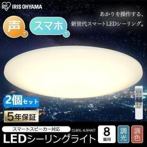 シーリングライト LED 8畳 照明 おしゃれ　LEDシーリングライト 6.0 薄型タイプ 調色 AIスピーカーRMS CL8DL-6.0HAIT 2個セット アイリスオーヤマ｜joylight