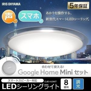 LED シーリングライト 8畳 調光 アイリスオーヤマ 6.0 グーグルホーム スマートスピーカー CL8D-6.0AIT GoogleHome Mini GA00210-JP｜joylight