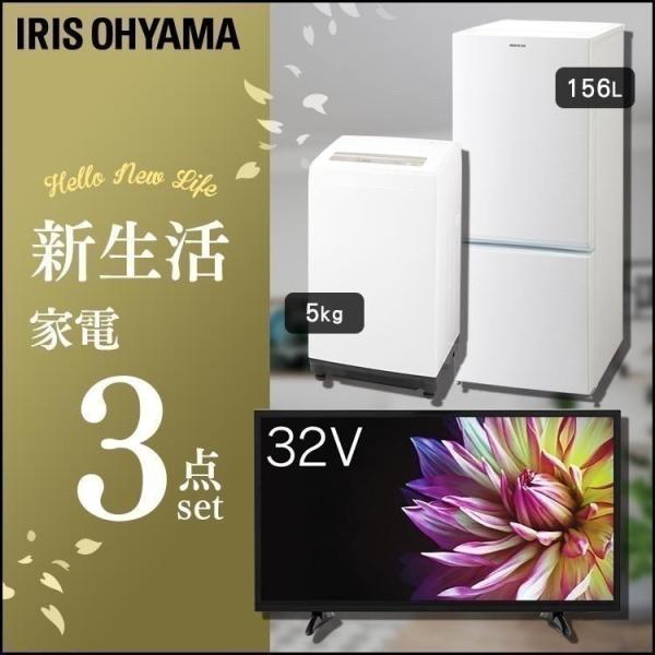 家電セット 新生活 家電 3点セット 一人暮らし 冷蔵庫 156L 洗濯機 5kg テレビ 32型 ...