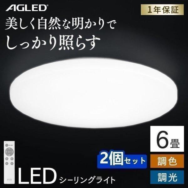 シーリングライト LED 6畳 照明 おしゃれ 2個セット アイリスオーヤマ 調色 LEDシーリング...