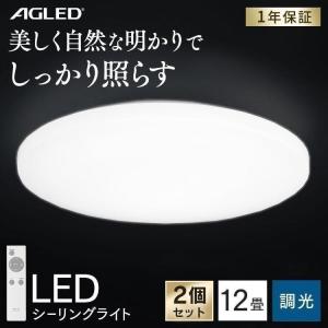シーリングライト LED 12畳 照明 おしゃれ 2個セット セット アイリスオーヤマ LEDシーリングライト 調光 ACL-12DG｜joylight