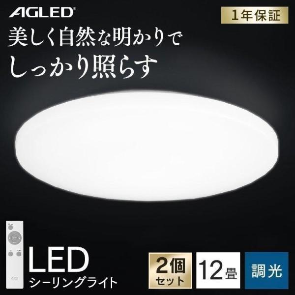 シーリングライト LED 12畳 照明 おしゃれ 2個セット セット アイリスオーヤマ LEDシーリ...