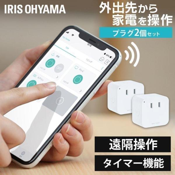 スマートプラグ 2個セット スマホ操作 スマ ート リモコン 家電 コントロー ル アイリスオーヤマ...