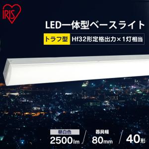 ラインルクストラフ型 LX3-170-25N-TR40 アイリスオーヤマ｜joylight