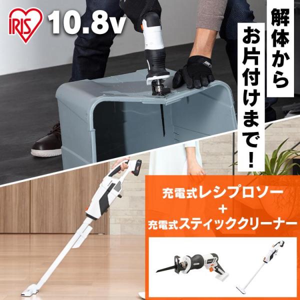 レシプロソー スティッククリーナー セット JRS13−Z＋JCL108 アイリスオーヤマ