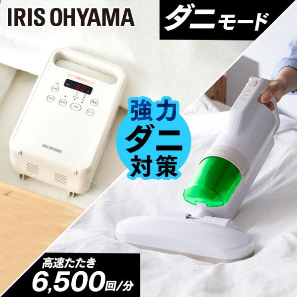 布団乾燥機 布団クリーナ セット アイリスオーヤマ ダニ 対策 梅雨 湿気 カラリエ シングルノズル...
