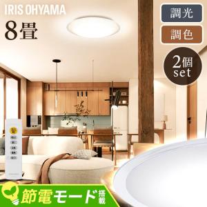 IRIS OHYAMA（アイリスオーヤマ） シーリングライト LED 8畳 照明