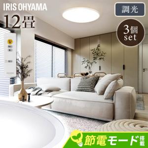 シーリングライト led 12畳 3個セット led照明器具 天井 照明器具 おしゃれ リビング照明 天井照明 アイリスオーヤマ 調光 CEA12D-5.0QCF *