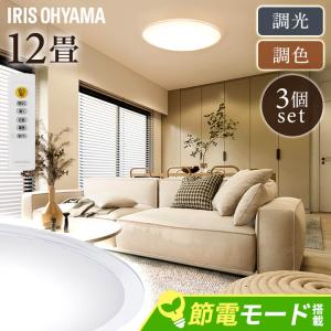 シーリングライト led 12畳 3個セット led照明器具 天井 照明器具 おしゃれ リビング照明 天井照明 アイリスオーヤマ 調光調色 CEA12DL-5.0QCF *