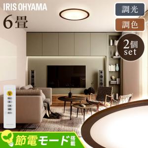 シーリングライト led 6畳 北欧 2個セット led照明器具 天井 照明器具 おしゃれ 照明 木目調 アイリスオーヤマ 調光調色 CEA6DL-5.0QWFM *