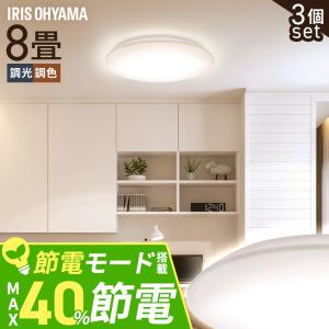 (3個セット)シーリングライト LED 8畳用 LEDシーリングライト 5.0Qシリーズ 8畳 調光 調色 プレーン CEA8DL-5.0Q  アイリスオーヤマ｜joylight