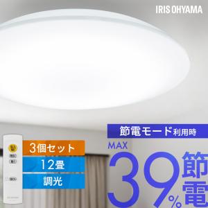 シーリングライト led 12畳 調光 3個セット 省エネ 節電モード搭載 照明器具 led照明器具 リビング照明 おしゃれ アイリスオーヤマ CEA12D-7.0 *
