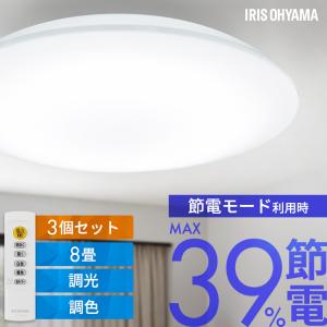 シーリングライト led 8畳 調光調色 3個セット 省エネ 節電モード搭載 led照明器具 リビング照明 おしゃれ アイリスオーヤマ CEA8DL-7.0 *
