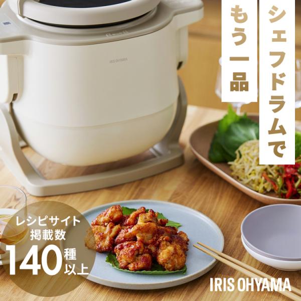 シェフドラム 全自動調理マシン 自動調理器 1台11役 時短 揚げ物 炒め物 蒸し かき混ぜ ほった...