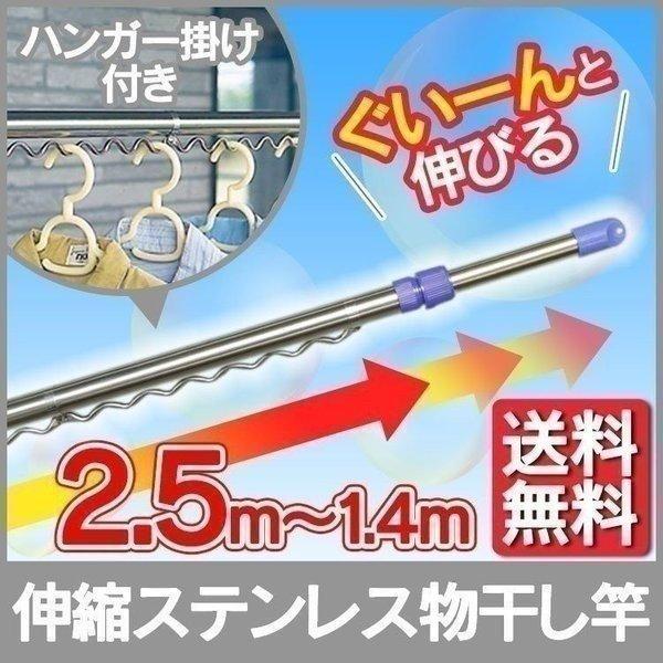 物干し竿 1.4〜2.5m 伸縮 ステンレス ハンガー掛け ベランダ物干し 屋外 室内物干し 部屋干...