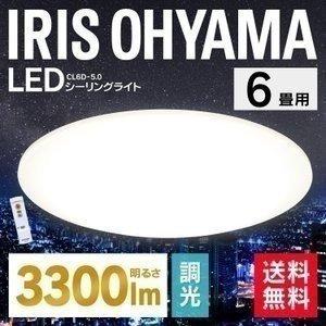 シーリングライト LED 6畳 アイリスオーヤマ ledシーリングライト 電気 リビング 天井 照明 器具 調光 リモコン CL6D-5.0 一人暮らし