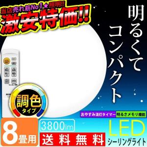 ★LEDシーリングライト 照明 天井 8畳 調色 CL8DL-N1-2アイリスオーヤマ