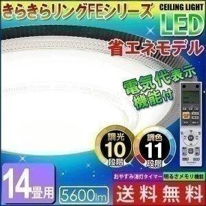 LEDシーリング 照明 電気 FEシリーズ14畳調色CL14DL-FEII アイリスオーヤマ 一人暮らし おしゃれ 新生活｜joylight