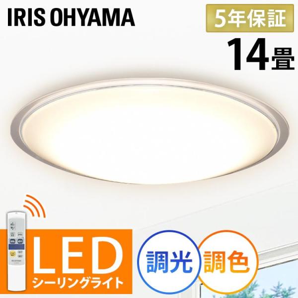 シーリングライト LED 14畳 おしゃれ 調光 調色 アイリスオーヤマ リビング CL14DL-5...