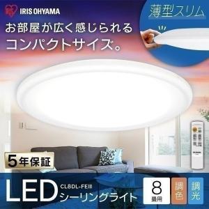 LED シーリングライト 8畳 調光 調色 アイリスオーヤマ LED LEDシーリングライト リモコン おしゃれ 照明 CL8DL-FEIII