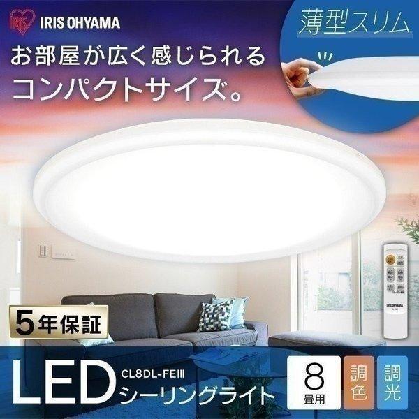 LED シーリングライト 8畳 調光 調色 アイリスオーヤマ LED LEDシーリングライト リモコ...
