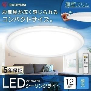 LED シーリングライト 12畳 調光 アイリスオーヤマ LED LEDシーリングライト リモコン おしゃれ 照明 CL12D-FEIII