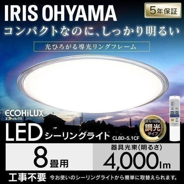 LED シーリングライト 8畳 照明 おしゃれ 調光 アイリスオーヤマ LEDシーリングライト CL...