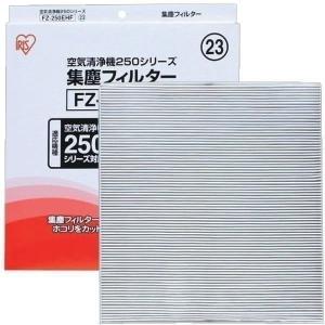 （FU-250CX・FU-G250CX専用）空気清浄機の集塵フィルター（1枚入り） 人気 アイリスオーヤマ｜joylight