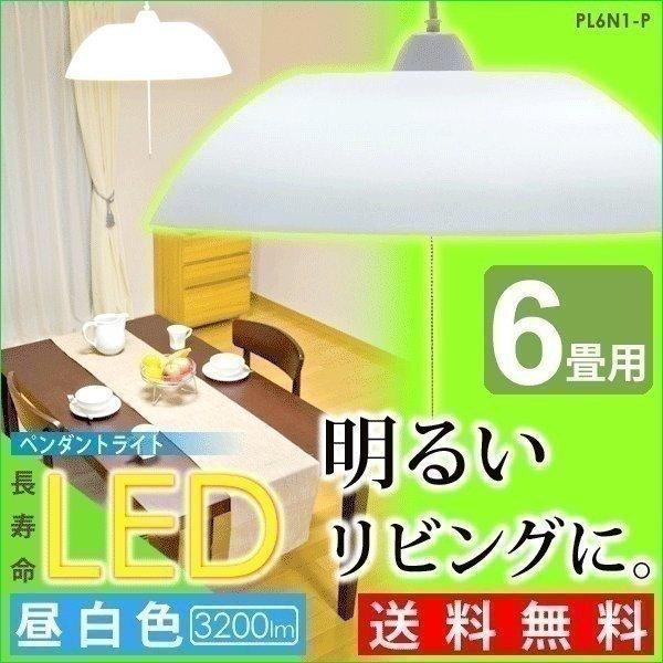 LEDペンダントライト 6畳 天井照明 調光 人気 PL6N1-P アイリスオーヤマ (在庫処分) ...