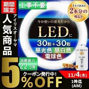 led蛍光灯 30W形 丸型蛍光灯 LED 丸形 照明器具 天井 工事不要 LEDランプセット 30形+30形 アイリスオーヤマ 一人暮らし おしゃれ 新生活