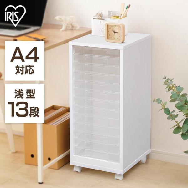 レターケース A4 13段 引き出し 書類ケース アイリスオーヤマ フロアケース オフィスチェスト ...