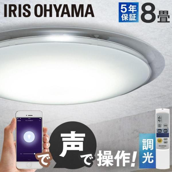 LED シーリングライト 8畳 照明 おしゃれ 調光 スピーカー アイリスオーヤマ スマホ 音声操作...