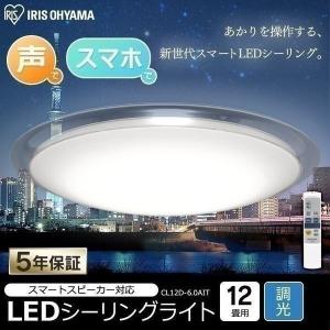 LED シーリングライト スピーカー 12畳 調光 スピーカー アイリスオーヤマ  スマホ 音声操作 wi-fi AIスピーカー 6.0 デザインフレーム CL12D-6.0AIT