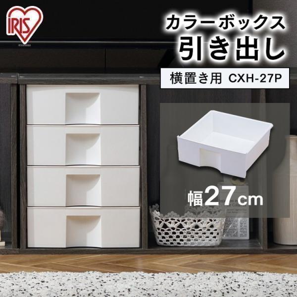 (横置き用)カラーボックス（CBボックス）用 プラスチック引出し CXH-27P ホワイト アイリス...