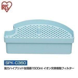 加湿器 イオン交換樹脂カートリッジ （SPK-1500-U、SPK-1500Z-N）専用 強力ハイブリッド加湿器 1500ml SPK-C360 アイリスオーヤマ｜joylight